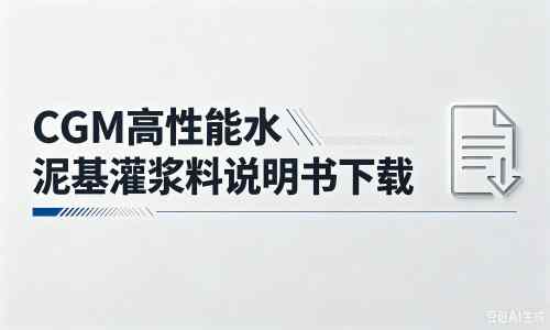 张家港厂家：CGM高性能水泥基灌浆料说明书PDF（纯白无LOGO）
